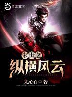 末世之縱橫風(fēng)云