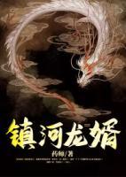 鎮(zhèn)河龍婿