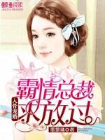 入骨寵婚：夜少，別鬧！