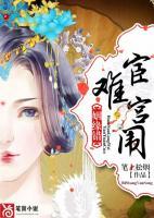 姻緣錯：宦難宮闈