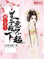 嫡女重生，皇子殿下惹不起