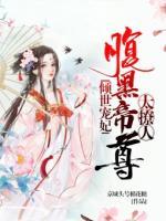 傾世寵妃：腹黑帝尊太撩人