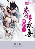 網(wǎng)游之戀你多歡喜