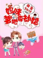 萌寶36計：媽咪，爹地要劫婚