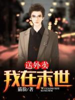 我在末世送外賣