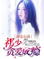 謀定心動：祁少貪愛成癮