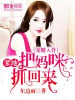 寵婚入骨：爹地，把媽咪抓回來(lái)