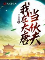 我在大唐當(dāng)伙夫