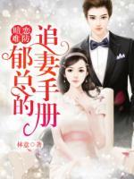 暗戀難防：郁總的追妻手冊
