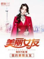 我的美麗女友