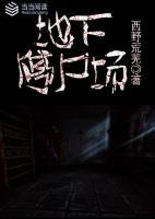 地下停尸場