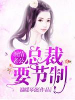 纏情老公：總裁要節(jié)制