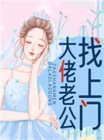 大佬老公找上門(mén)