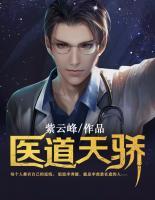 醫(yī)道天驕