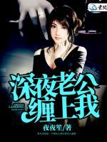 深夜老公纏上我