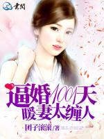 逼婚1001天，暖妻太纏人