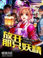 放開那只妖精