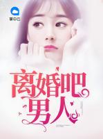 離婚吧男人