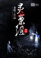 靈案組2
