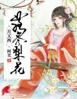 落盡梨花月又西