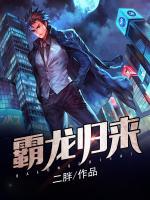 霸龍歸來