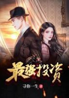 最強(qiáng)投資