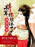 洞房棄妻：將軍，你被休了