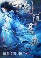 劍泣魔曲