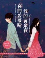 你的碧落晴，我的黃泉夜