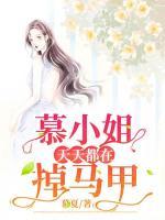 慕小姐天天都在掉馬甲