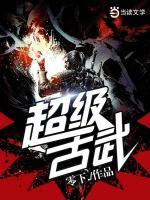 超級古武