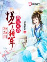 萌寶來襲：拐個將軍種種田