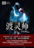 渡靈師