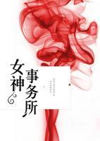 女神事務(wù)所