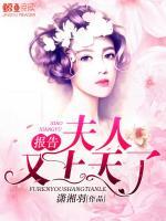 報告，夫人又上天了