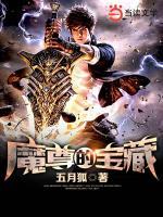 魔尊的寶藏