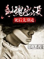 煞魂出沒：死后先別走