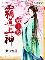 霸道上神愛上我