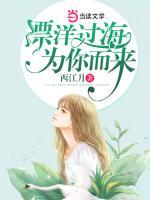 漂洋過海，為你而來