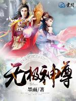 無極神尊