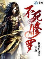 不死修羅