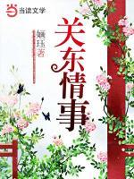 關(guān)東情事