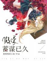假愛，蓄謀已久