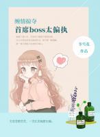 纏情掠奪，首席boss太偏執(zhí)