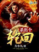 殺出個(gè)輪回