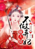 一品皇商：不做棄妃做大佬
