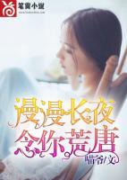 漫漫長夜，念你荒唐