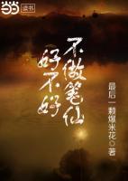 不做筆仙好不好