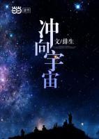 沖向宇宙