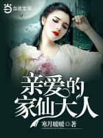 親愛(ài)的家仙大人